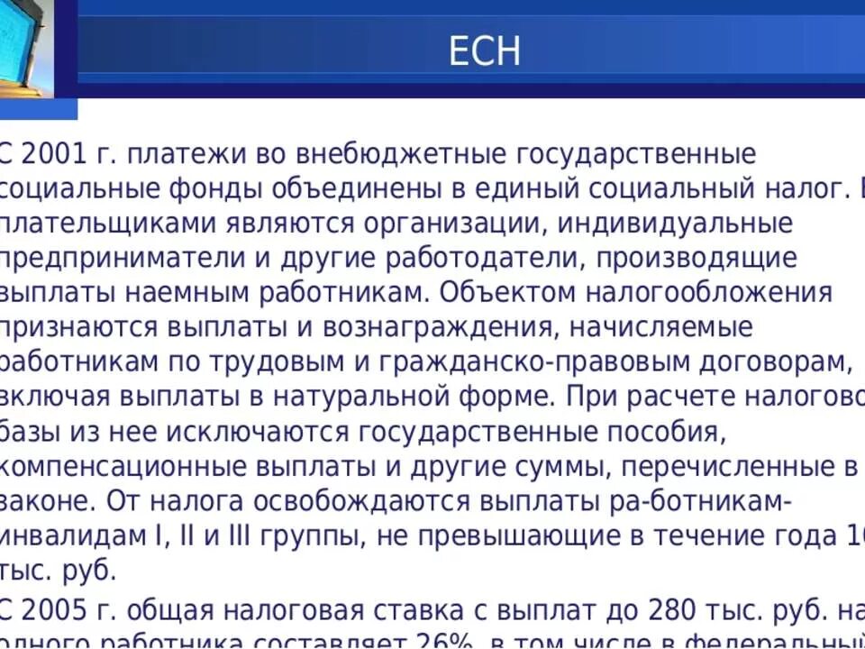 Единый социальный налог в 2024. Единый социальный налог. Внебюджетные фонды единый социальный налог. Ставки единого социального налога. Отчисления ЕСН.