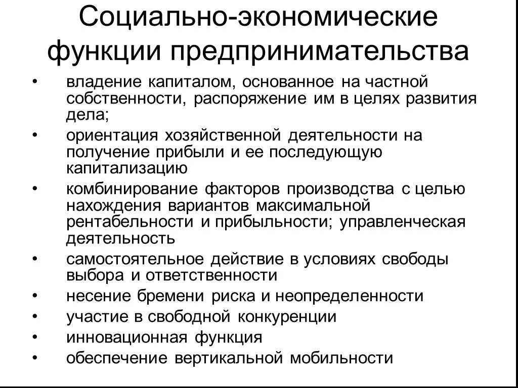 Экономика социального предпринимательства. Функции предпринимательства. Социально экономическая функция предпринимательства. Социальная функция предпринимательства. Социальная роль предпринимательства.