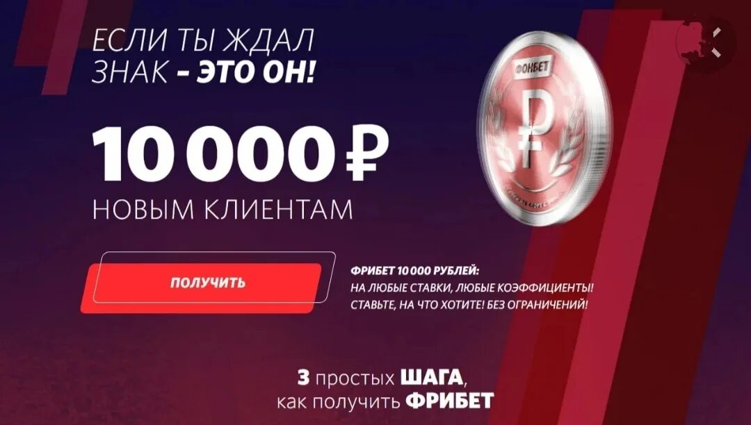 Фонбет бонус 10000. Промокод Фонбет. Фрибет. Фонбет букмекерская контора. Фонбет фрибет.