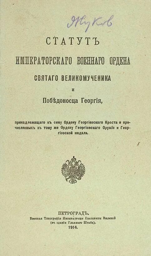 Статуты военного ордена Святого Георгия. Статут. Статут Георгиевского Креста. Первое издание статута ордена Святого Георгия, 1769.