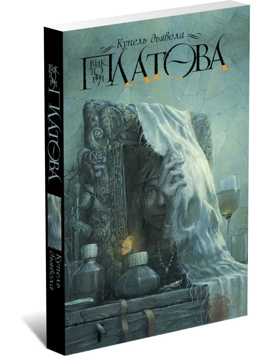 Книга дьявола. Платова купель дьявола. Платова книги купель дьявола. Купель дьявола книга. Платова книги купель дьявола.