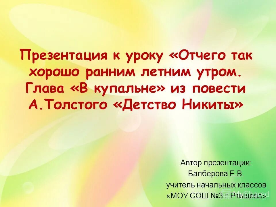 Текст раннее летнее утро. Детство Никиты презентация. Глава в купальне детство Никиты. Детство Никиты 4 класс презентация.