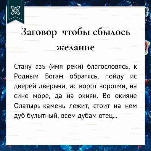 Что нужно делать чтобы исполнилось желание. Заговор на исполнение желания. заговор на выполнение желания. заговор на желание. заклинание на исполнение желания.