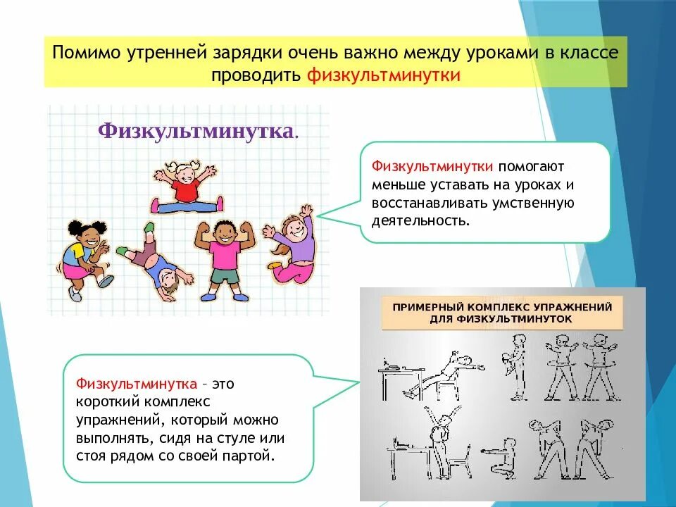 Приложение показать зарядку. Физкультминутки на уроках упражнения. Комплекс упражнений для физминутки. Комплекс физических упражнений для физкультминутки. Физкультурная минутка комплекс упражнений.