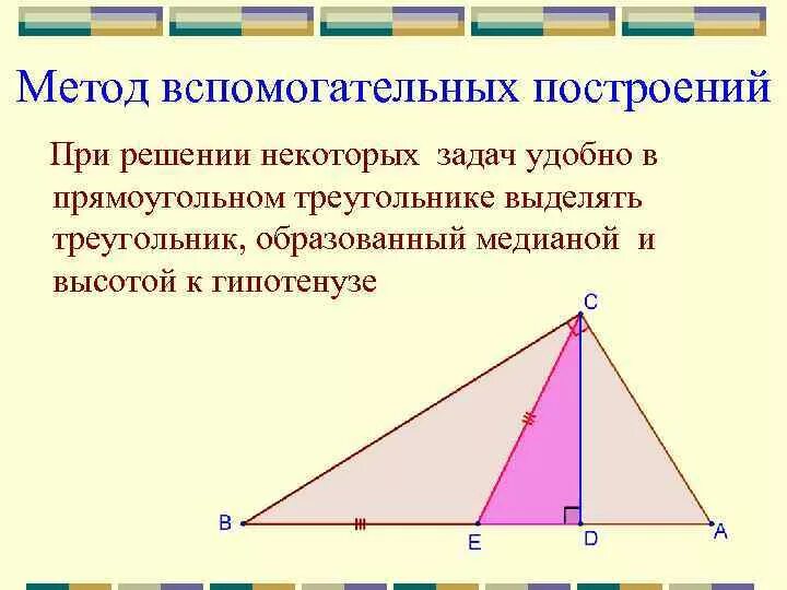 Теорема пифагора медиана. Свойства Медианы и высоты в прямоугольном треугольнике. Биссектриса в прямоугольном треугольнике. Высота и Медиана в прямоугольном треугольнике. Высота в прямоугольном треугольникемедина.