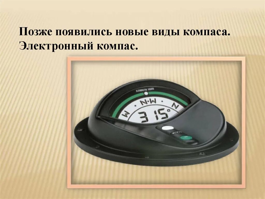 Доклад на тему компас физика 8 класс. Виды компасов. Какие бывают Компасы. Основные виды компасов. Электронный компас.