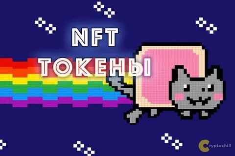 Nft токен