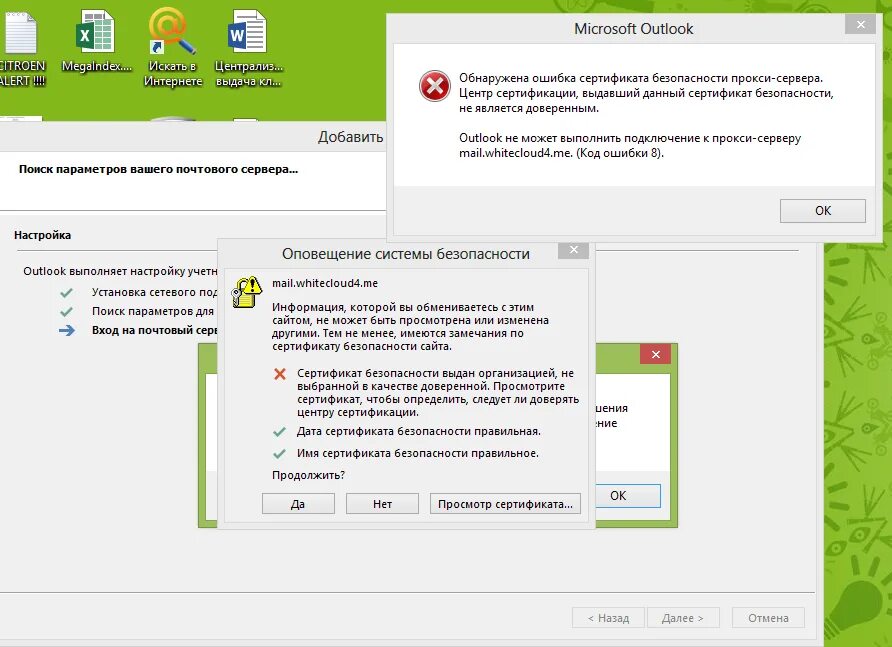 Ошибка проверки сертификата налоговая. Сертификат безопасности для Outlook. Аутлук ошибка сертификата. Ошибка сертификата в Outlook. Outlook сертификат безопасность отключить.