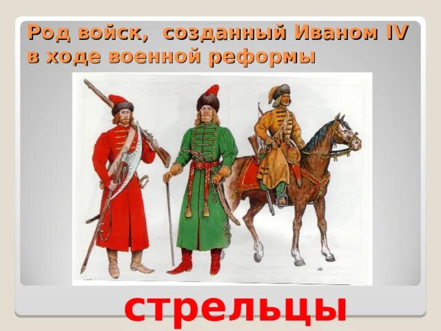 Стрельцы род войск. Рода войск 14 века. Стрельцы форма одежды. Стрельцы это в истории 7 класс.