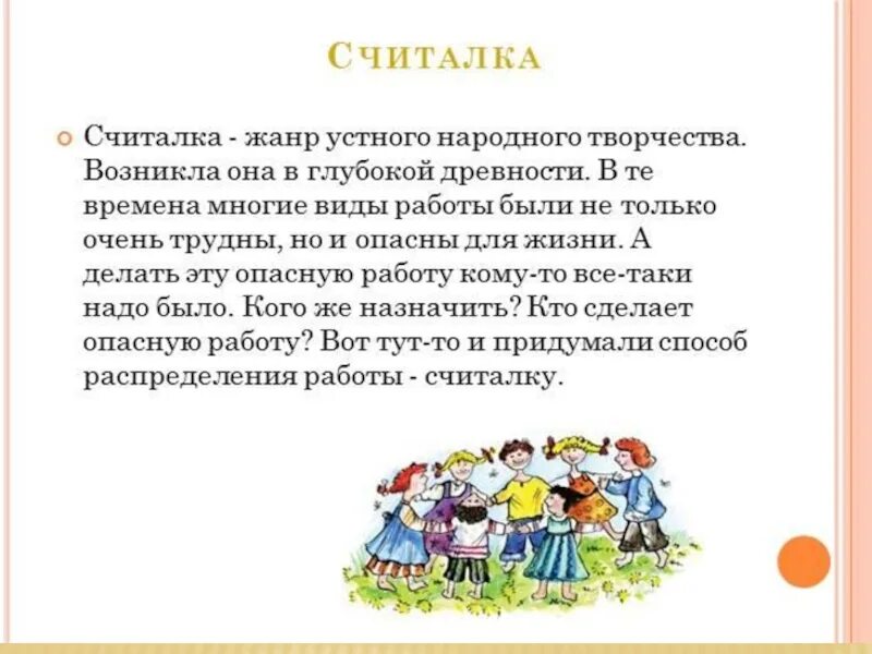 Жанры фольклора считалки. Народные считалки. Считалка Жанр устного народного творчества. Считалки фольклор. Считалки для детей фольклор.