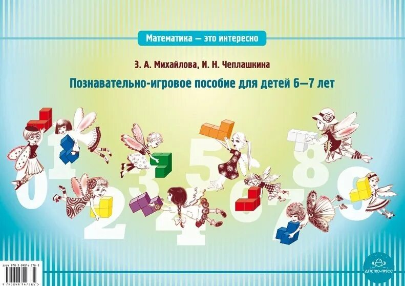 Пособие для дошкольников 6 7 лет. Математика - это интересно. познавательно-игровое пособие для детей 5-6 лет. математика детям это интересно. чеплашкина математика это интересно. математика это интересно михайлова чеплашкина.