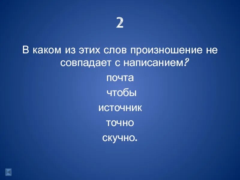 Какое время слово произнести. Слова в которых произношение не совпадает с написанием. Написание совпадает с произношением. Слова правописание которых совпадает с произношением. Слова совпадающие по написанию и произношению.