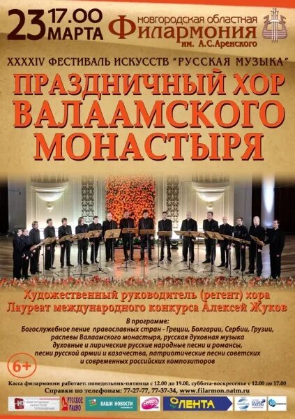 Хор валаамского монастыря афиша 2024. Хор валаамского монастыря 16 февраля капелла. Праздничный хор валаамского монастыря. Хор валаамского монастыр. Леонид бомштейн.