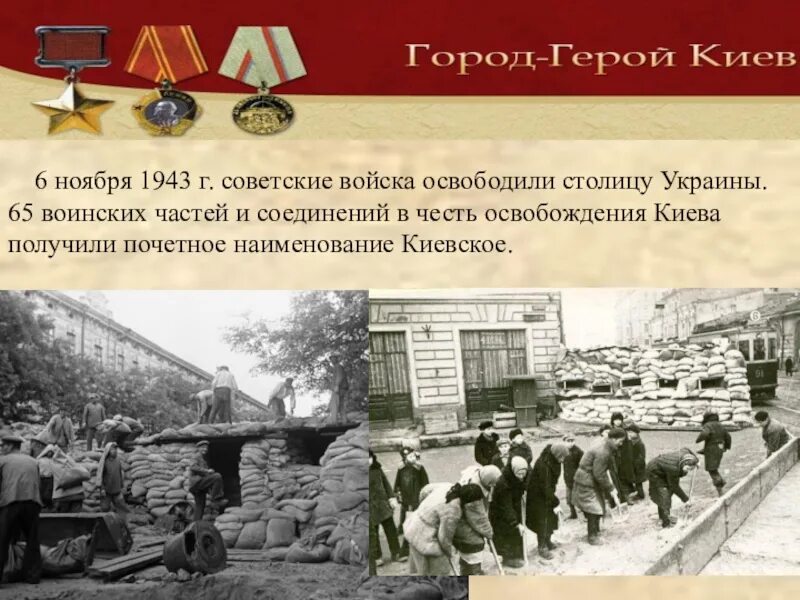 Дата освобождения киева. Освобождение столицы Украины Киева (6 ноября 1943 г.). Освобождение Киева 7 ноября 1943. 6 Ноября 1943 г советские войска освободили Киев. Ноябрь 1943 освобождение Киева.