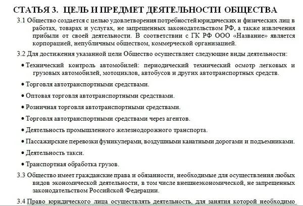 Изменение оквэд без изменения устава. Виды деятельности ООО. Цель деятельности ООО. Виды деятельности ООО список. Пример деятельности ООО.