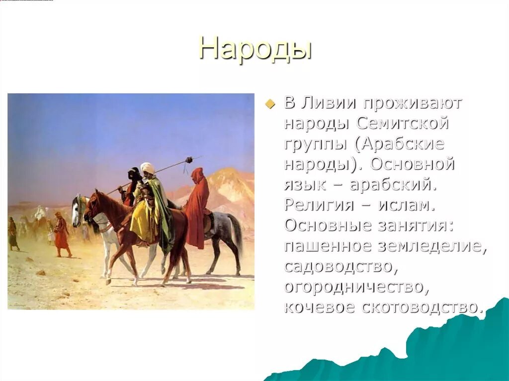 Народы населяющие страну их быт и основные. Народы ливии и их основные занятия. народы египта и их основные занятия. народы населяющие страну ливии. народы проживающие в египте и их занятия.