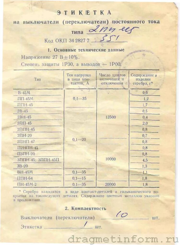 Пк содержание драгметаллов. П3п переключатель содержание драгметаллов. переключатель 2в-45 содержание драгметаллов. 10п1н содержание драгметаллов. выключатель р 2 т содержание драгоценных металлов.