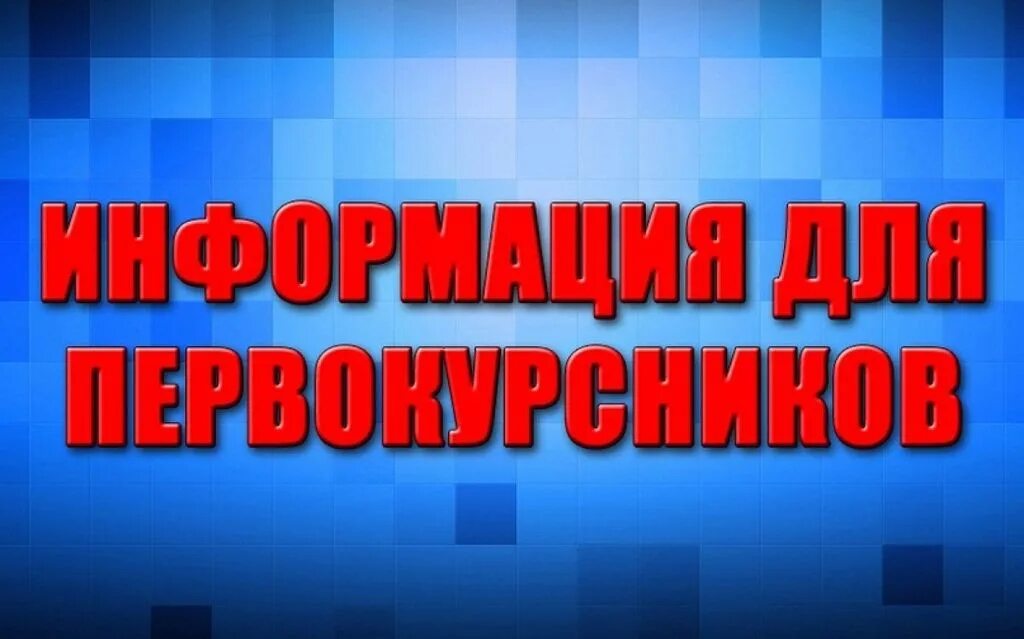 Объявление о работе для студентов. Информация для студентов. Внимание студенты. Абитуриент картинка. Памятка студенту первокурснику.