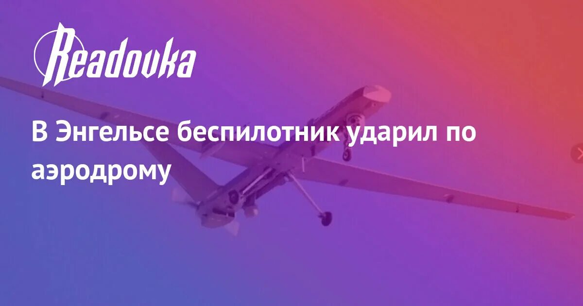 Беспилотник в Энгельсе. Авиабаза Энгельс беспилотники. Украинский беспилотник в Энгельсе. Дроны в Энгельсе. Бпла в рязанской области