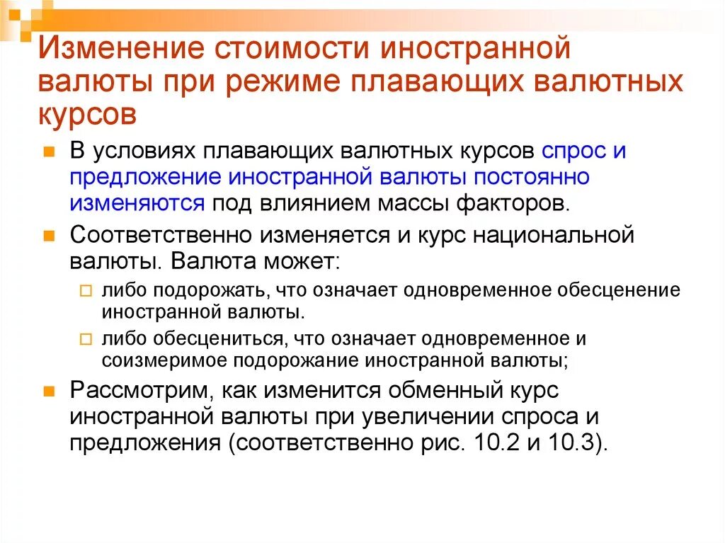 Режим плавающих валютных курсов.. Политика плавающего валютного курса. Плавающий курс национальной валюты это. Роль национальной валюты.