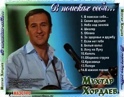 Мухтар хордаев