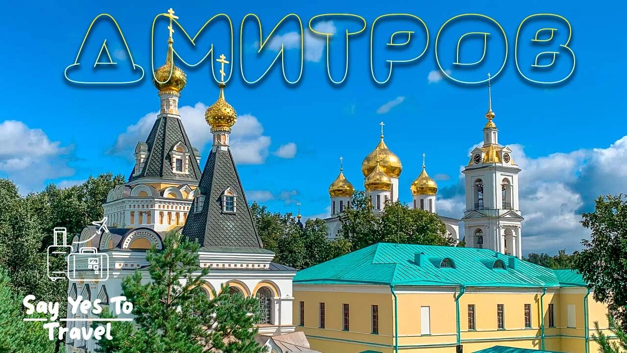 Дмитровский кремль (музей-заповедник). Дмитровское шоссе дубна. Осипов город дмитров. Природа дмитровского края. Дмитровское видео.