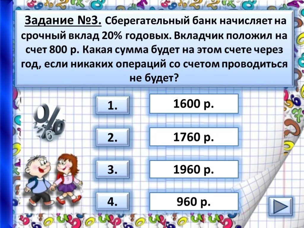 Банк начисляет на счет 4 годовых. Тренажер проценты. Банк начисляет на срочный вклад. Сберегательный банк начисляет на срочный вклад 20 процентов годовых. Банк начисляется на счет 12 % годовых вкладчик положил на счет.