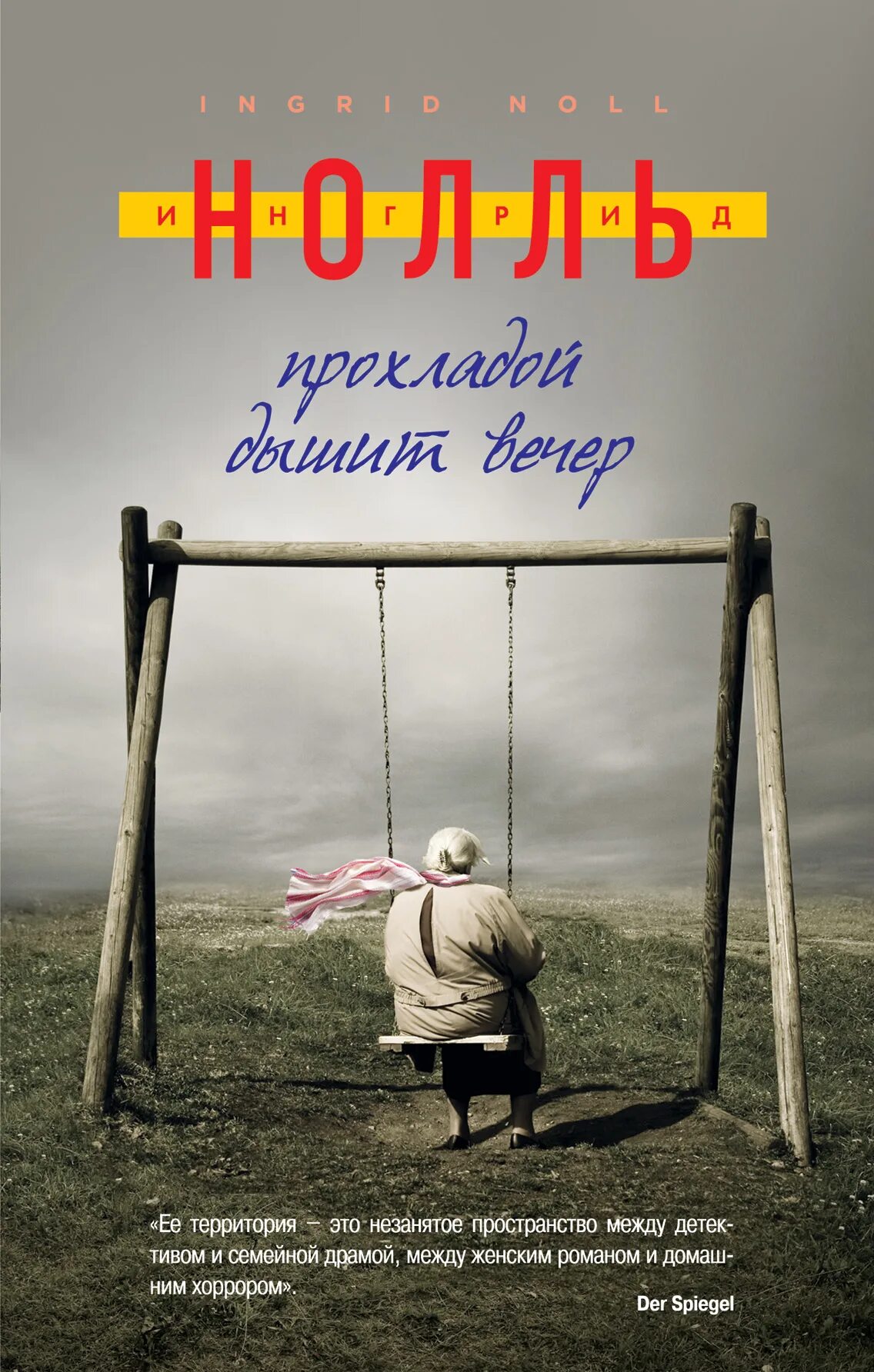 Прохладой дунуло. Ингрид нолль. ингрид нолль прохладой дышит вечер. прохладой дышит вечер.