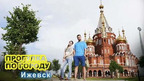 Экскурсии в ижевске 2024