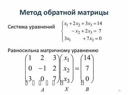 Решение системы матричным способом