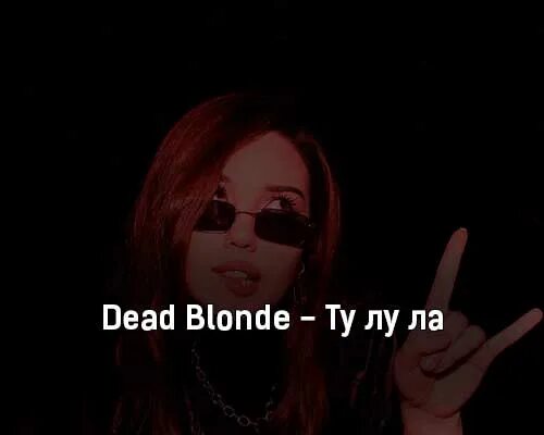 Blonde ту лу. Dead blonde ту ла ла. Dead blonde фото.