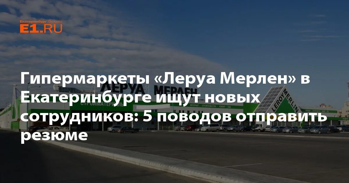 Леруа мерлен екатеринбург телефон