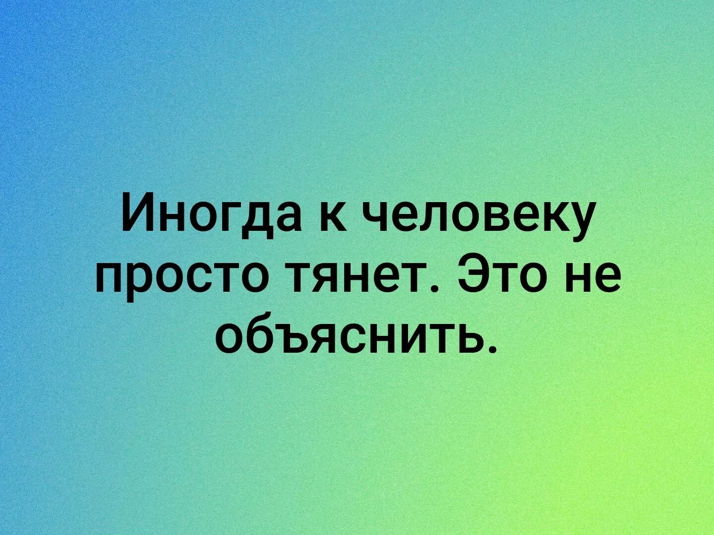 Будет значительно проще. Иногда к человеку тянет. У каждого из нас есть такие люди которые дороги даже на расстоянии. Иногда к человеку тянет и это не объяснить. Иногда к человеку просто тянет.