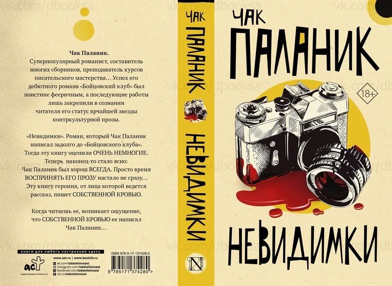 Тот самый описание книги. Чак Паланик. Невидимки. Книги Чака Паланика. Chuck Palahniuk невидимки. Чак Паланик книги АСТ.