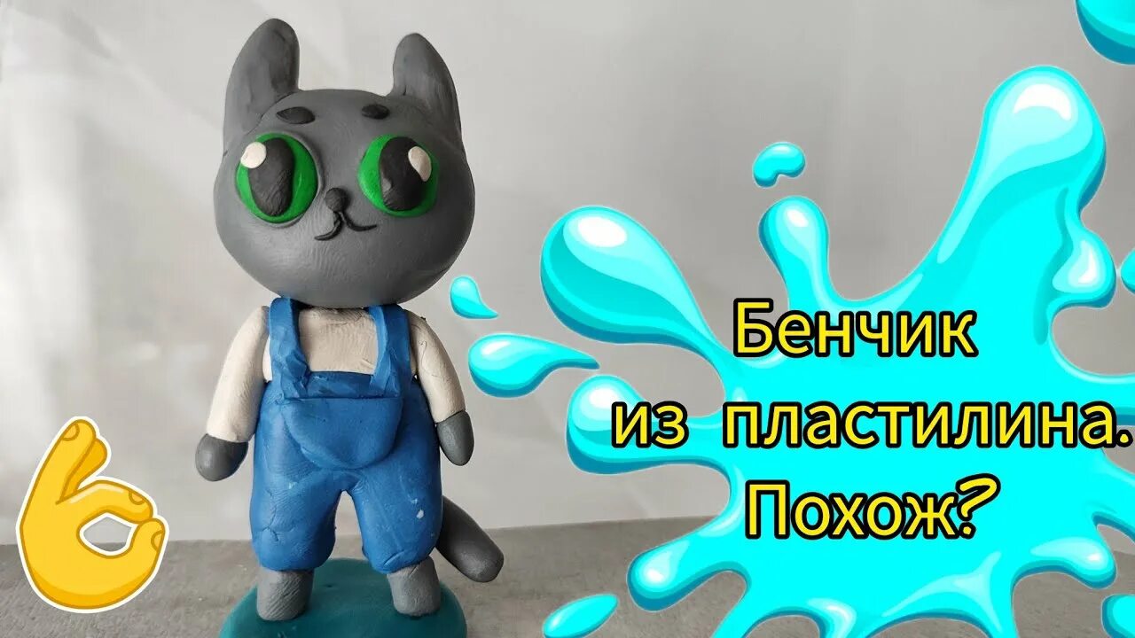 Бенчик из пластилина. Симбочка и Бенчик. Кошечка мурсдей Симбочка. Игрушка мурздей. Симбочка пимпочка мурсдей