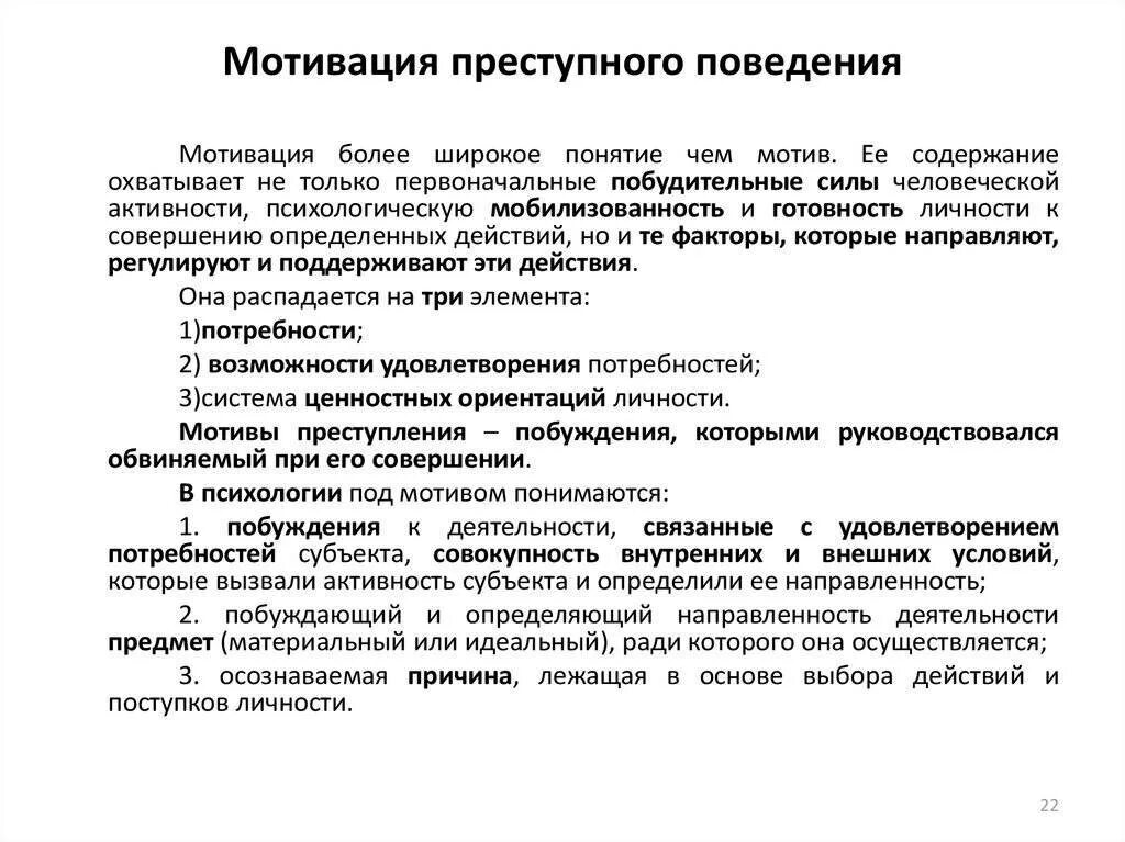 Мотивы совершаемых преступлений. Мотивы преступного поведения (психологическая классификация).. мотивация преступного поведения: понятие и структура. типы личности в криминологии. структура мотивации преступного поведения.