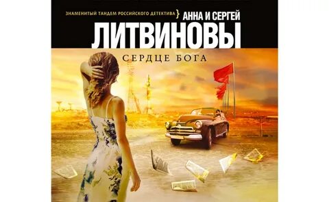 Аудиокнигу Сердце бога. Анна и Сергей Литвиновы (2020) слушать онлайн