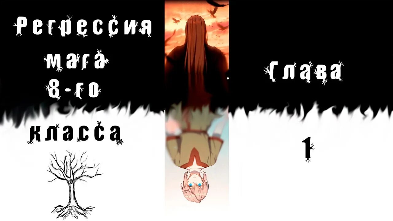 Регрессия мага 8 го. Регрессия мага 8 класса манга. регрессия мага 8 класса. манхва регрессия мага 8 класса. манга маг регрессор 8 класса.