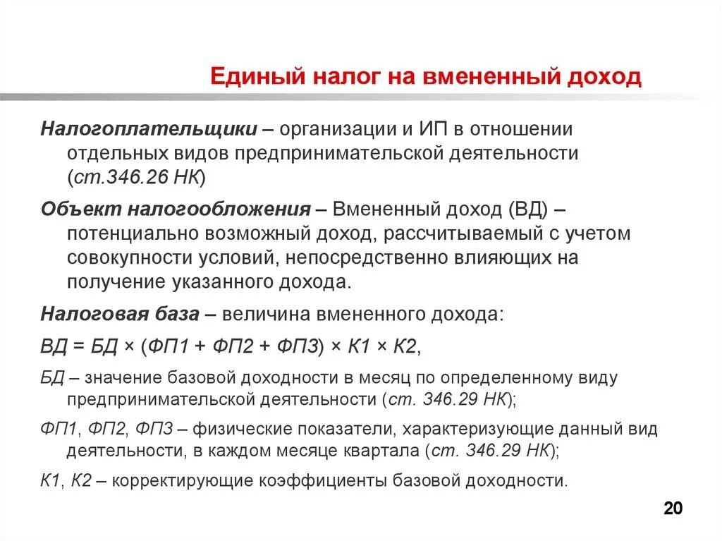 Организация не облагается налогом. Единый налог на вмененный доход. Единый налог на вмененный доход (ЕНВД). Система налогообложения в виде единого налога на\. Плательщиками единого налога на вмененный доход являются.