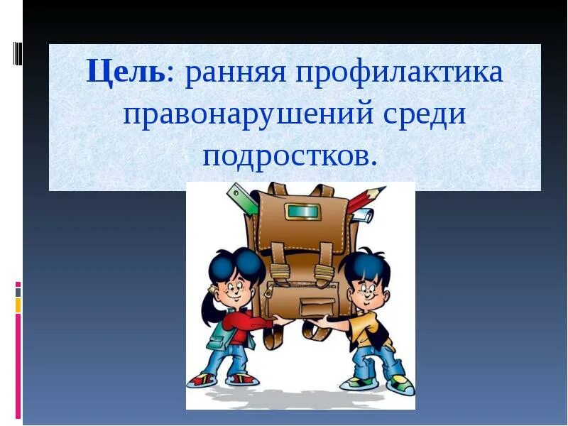 Ранняя профилактика правонарушений. Профилактика правонарушений срединесовершеннодетних. Профилактика правонарушений среди несовершеннолетних. Профилактика правонарушений подростков.