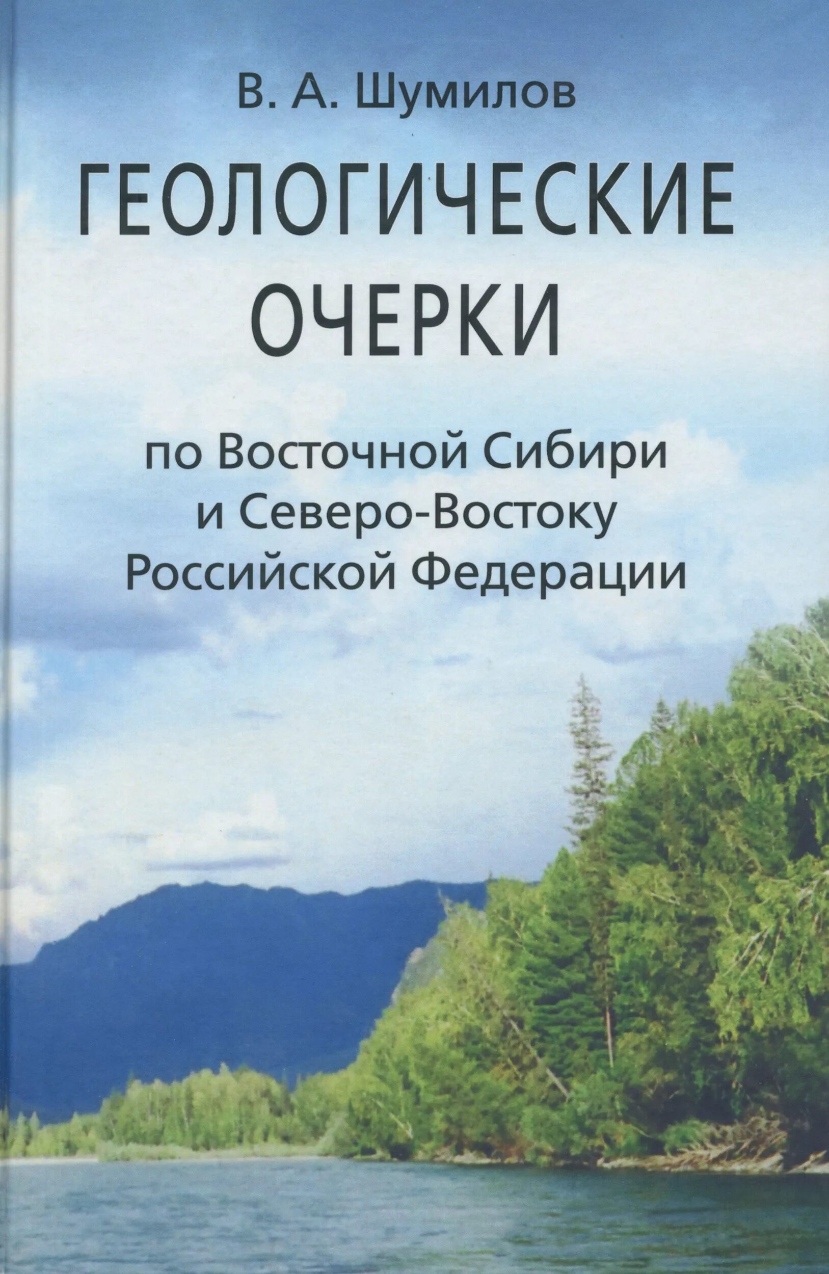 Северо востока российской федерации. Книги по геологии растений. Электронная книга Геология. Литература Восточной Сибири учебник. Геологический очерк это.