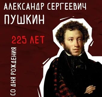 День рождение пушкина 220 лет