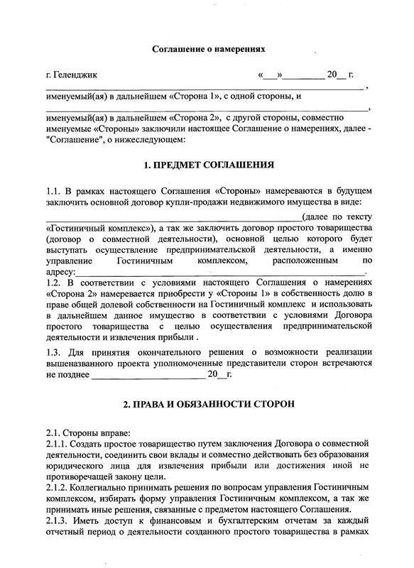 Образцы договоров взаимодействия. Договор о намерениях образец между юридическими лицами. Договор о намерениях образец между юр лицами. Соглашение о намерениях сотрудничества между физ лицами. Образец договора о намерениях заключить договор.