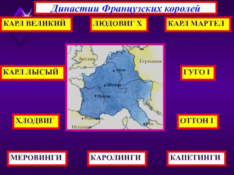 Меровинги Каролинги Капетинги. Династия Каролингов. Династия Меровингов и Каролингов. Династия Каролингов во Франции. Каролинги династия