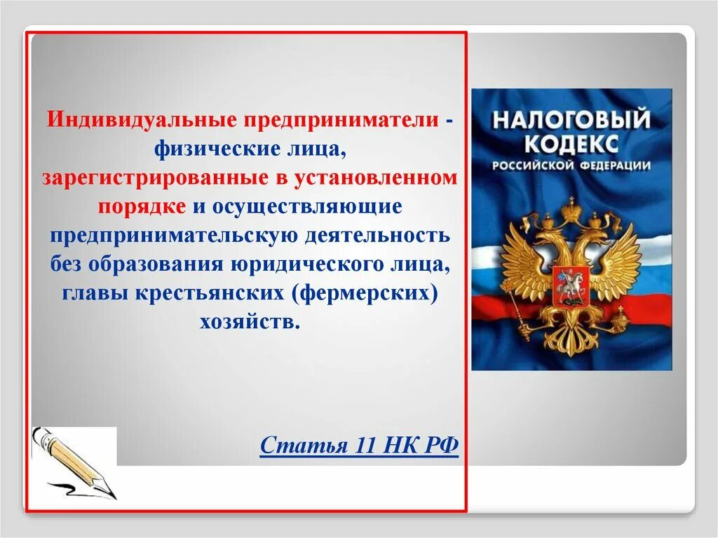 Предприниматель нк рф. Индивидуальные предприниматели по налоговому кодексу. Предприниматель без образования юр лица. ИП для презентации. ИП это физ лицо или юр лицо.