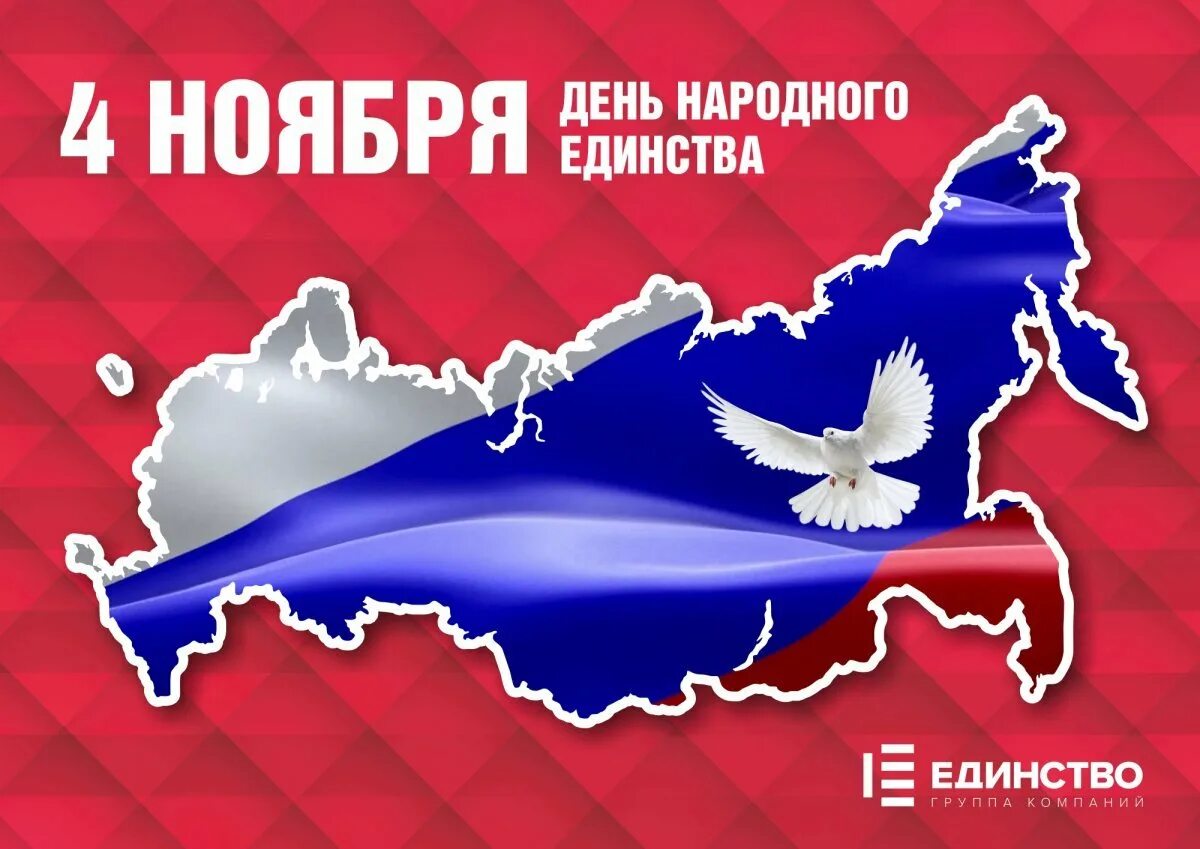 Деньнародноого единства. День народного единства в России. День народного единства картинки. День народного единства плакат.