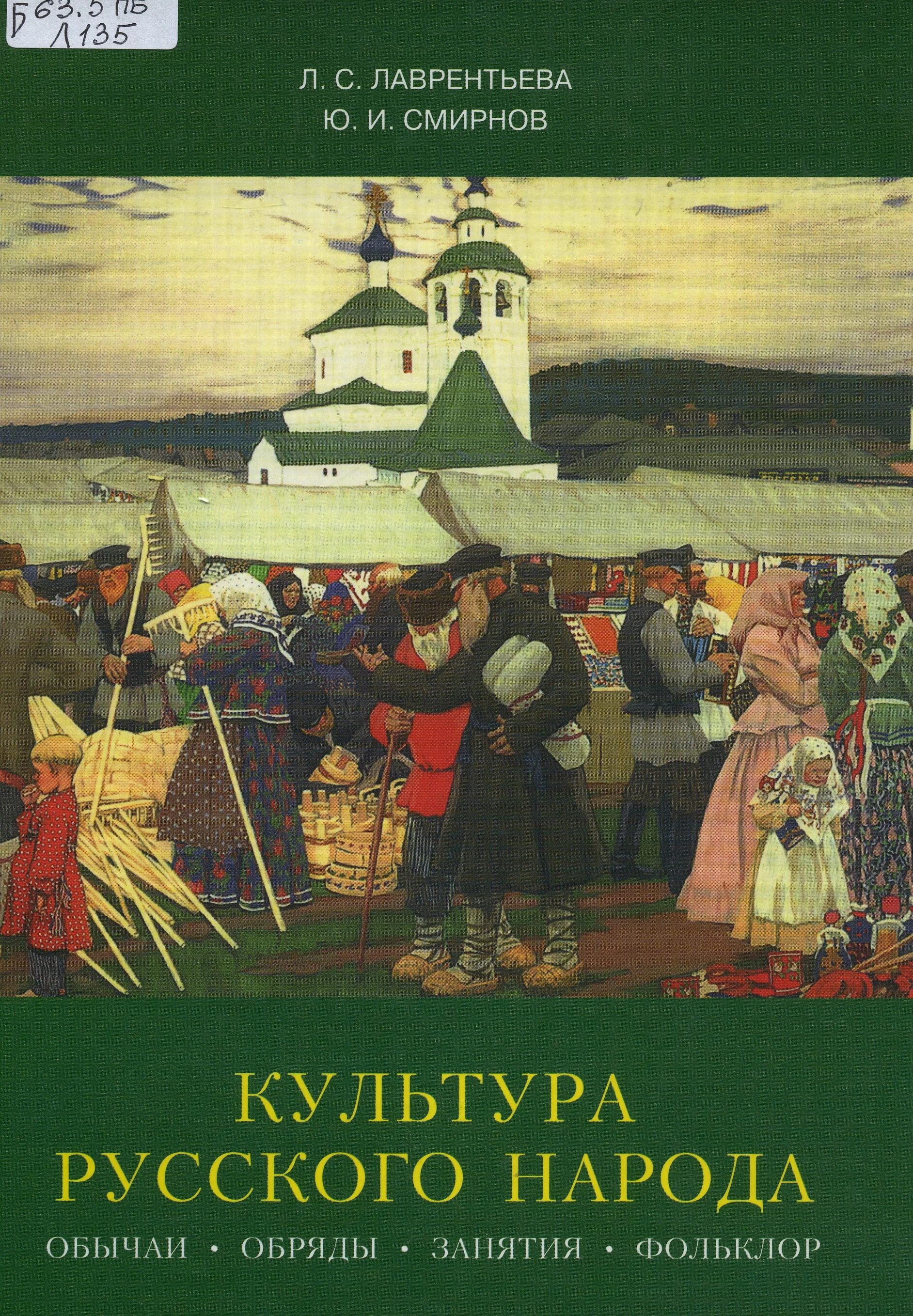 Традиции россии книги. Лаврентьева Смирнова культура русского народа. Книга Лаврентьева культура русского народа. Книга русский народ культура Лаврентьева Смирнов. Культура русского народа. Обычаи, обряды, занятия, фольклор.