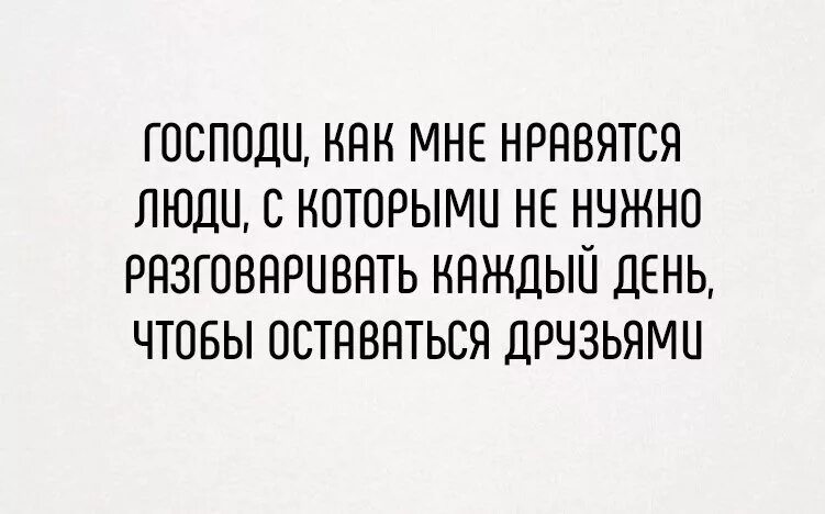 Чтобы оставаться друзьями не обязательно общаться каждый день. Останемся друзьями. Нужно общаться с достойными людьми. Чтобы дружить не обязательно видеться. Обожать человека это