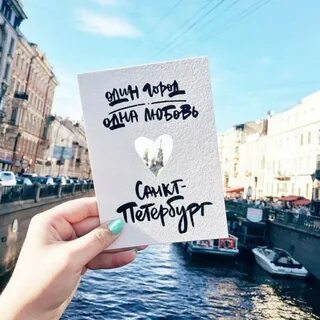 Один город одна любовь санкт петербург