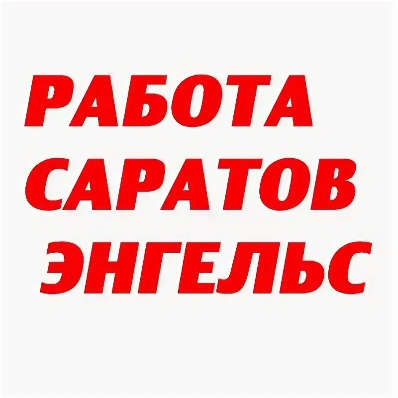 Работа в саратове свежие женщины ленинский. Саратов Энгельс логотип. Саратов Энгельс работа. Работа в Саратове. Подработка в Энгельсе.